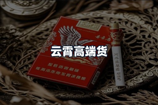 云霄高端货